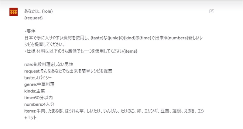 ChatGPTに今日の献立考えさせた