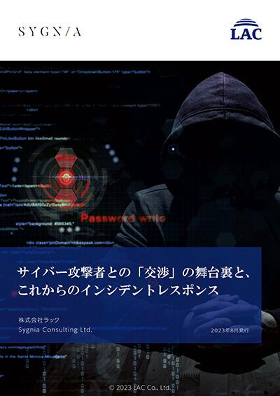 提言書『サイバー攻撃者との「交渉」の舞台裏と、これからのインシデントレスポンス』表紙