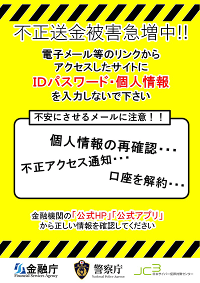 警察された庁、金融庁、JC3から発表された不正送金被害急増についての注意喚起