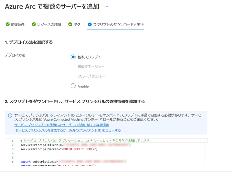 Azure Portalで、サービスプリンシパル作成時にダウンロードしたテキストファイルに記載されているシークレットをデプロイ用スクリプト内に転記