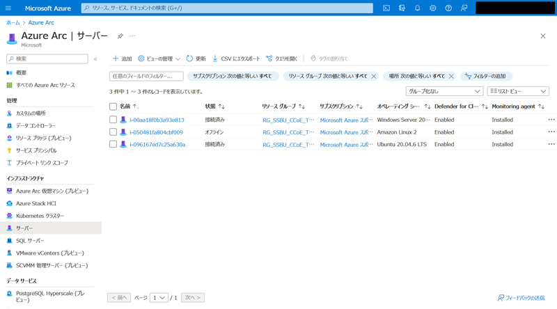 Azure Arcのポータル画面で、停止中の仮想マシンは状態が「オフライン」、稼働中でAzure Arcと接続されている仮想マシンは状態が「接続済み」と表示される