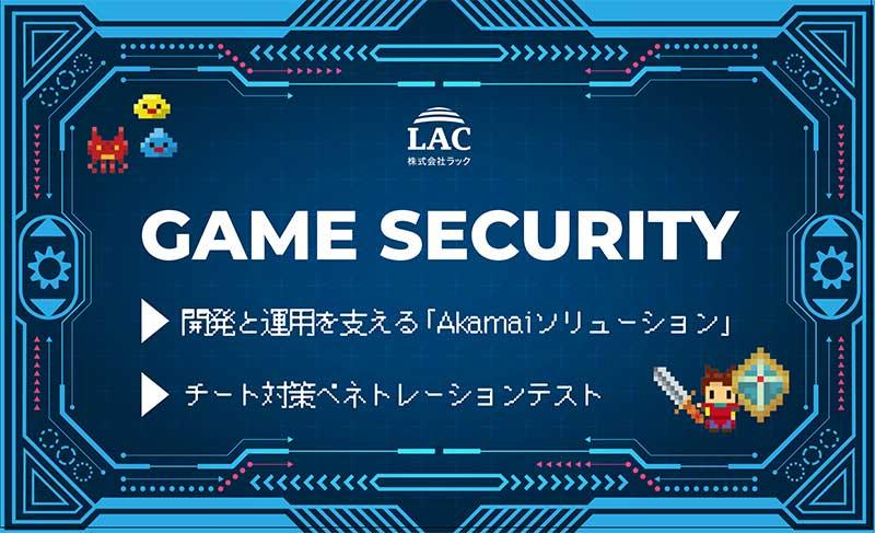 GAME SECURITY 開発と運用を支える「Akamaiソリューション」、チート対策ペネトレーションテスト