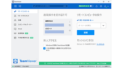これまでのTeamViewerのインターフェース