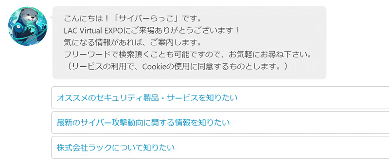 チャットボットの「サイバーらっこ」の検索画面