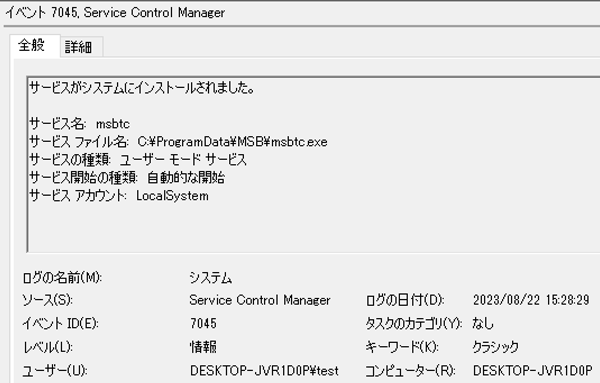 システムログ（イベントID 7045）の一部抜粋（msbtc）