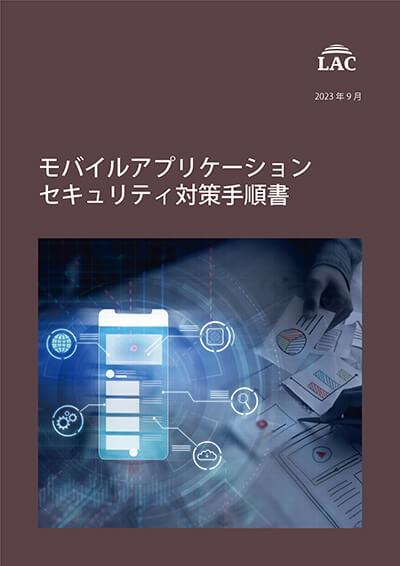 モバイルアプリケーションセキュリティ対策手順書