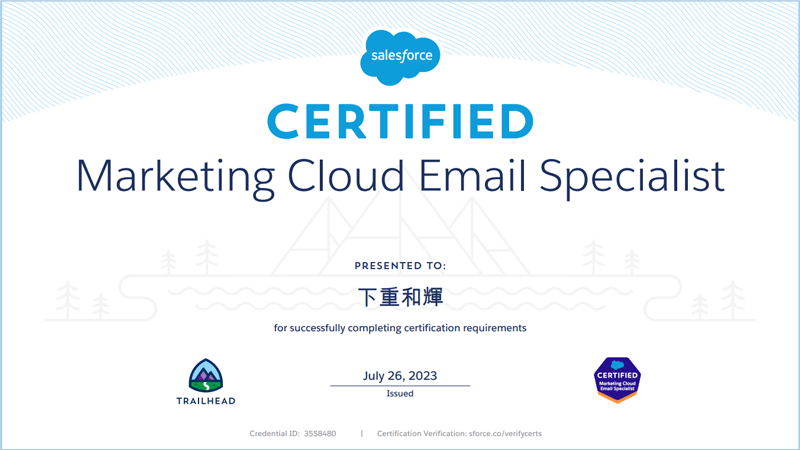 Salesforce 認定 Marketing Cloud メールスペシャリストの認定証