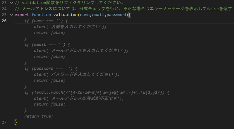 validation関数をリファクタリングするよう指示