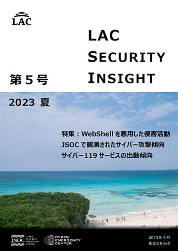 LAC Security Insight 第5号 2023 夏 ダウンロード