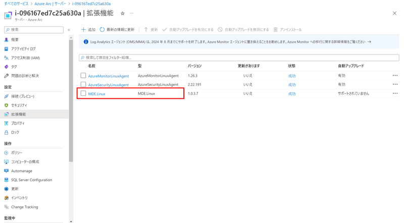 Azure Arc接続マシンの「拡張機能」画面で確認すると、MDE.Linuxが導入されていることが分かる