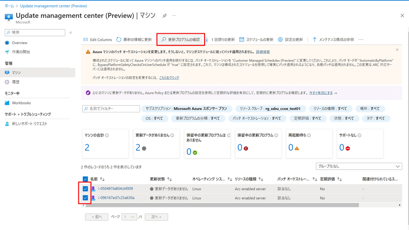 Update Managementのマシン画面を表示。更新対象のマシンにチェックを入れて、「更新プログラムの確認」をクリックする