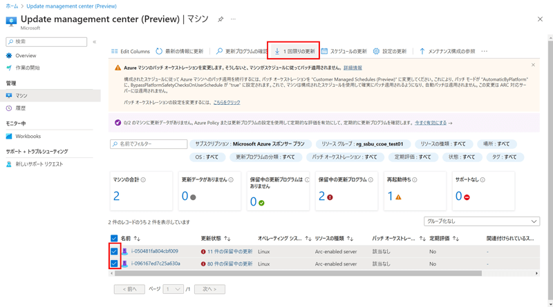 Update Managementで「マシン」画面を表示。更新対象のマシンにチェックを入れて「1回限りの更新」をクリックする