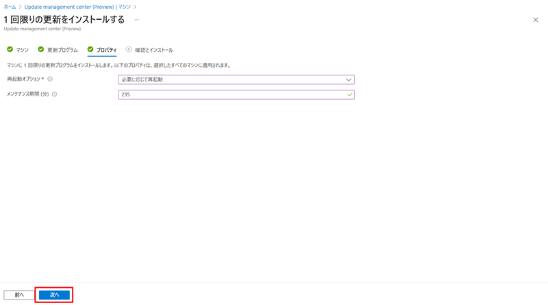 再起動オプションとメンテナンス期間を設定する。再起動オプションは「必要に応じて再起動」、メンテナンス期間はデフォルトの235分に設定