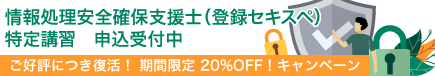 情報処理安全確保支援士(登録セキスペ)特定講習