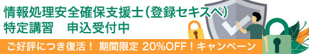 情報処理安全確保支援士（登録セキスペ）特定講習