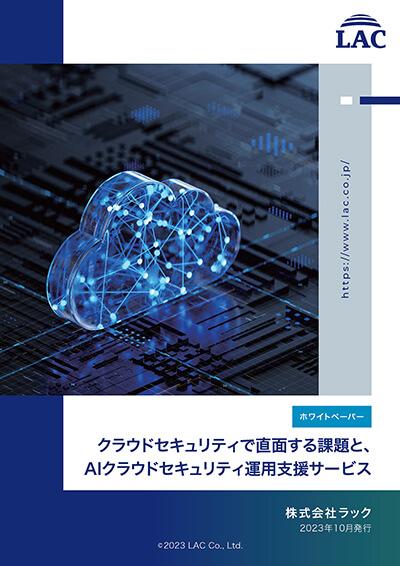 ホワイトペーパー「クラウドセキュリティで直面する課題と、AIクラウドセキュリティ運用支援サービス」表紙