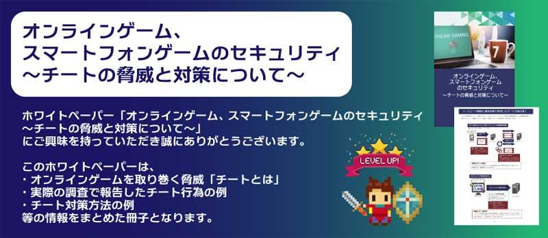 オンラインゲーム、スマートフォンゲームのセキュリティ〜チートの脅威と対策について〜