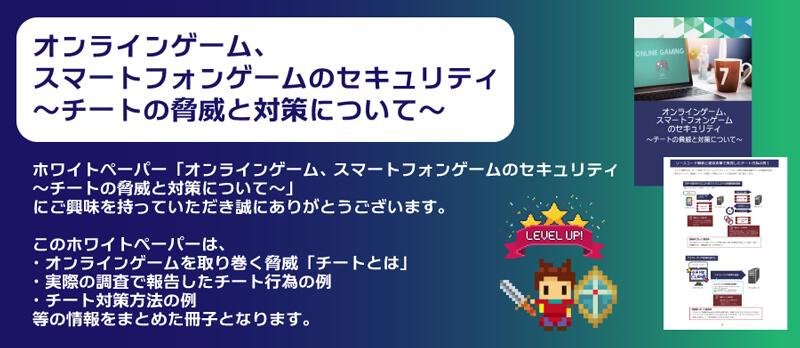 オンラインゲーム、スマートフォンゲームのセキュリティ～チートの脅威と対策について～