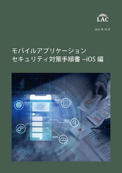 モバイルアプリケーションセキュリティ対策手順書～iOS編