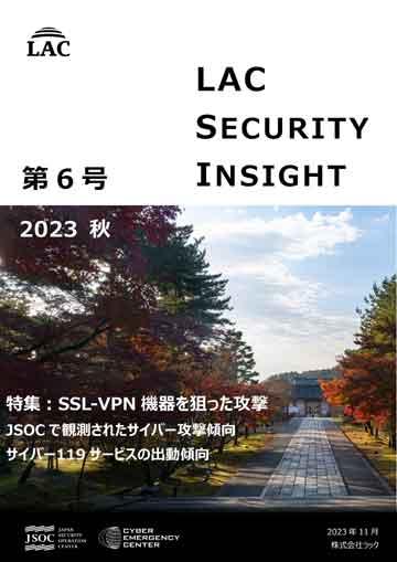 LAC Security Insight 第6号 2023 秋 ダウンロード