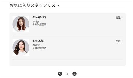 お気に入りスタッフのリスト