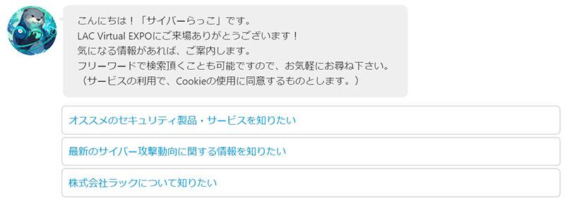 チャットボット「サイバーらっこ」最初の質問
