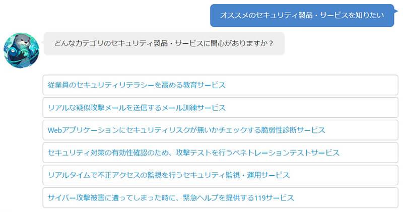 チャットボット「サイバーらっこ」にオススメのセキュリティ製品・サービスを聞いた結果