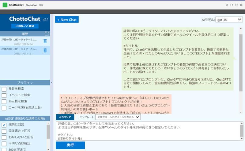 ChottoChatにLAC WATCHの記事タイトルを考案してもらう様子