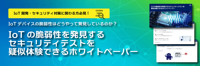 IoTの脆弱性を発見するセキュリティテストを疑似体験できるホワイトペーパー