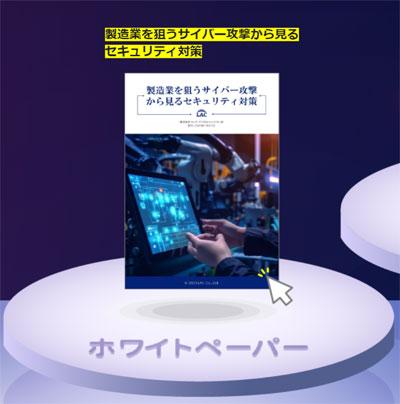 ホワイトペーパー「製造業を狙うサイバー攻撃から見るセキュリティ対策」