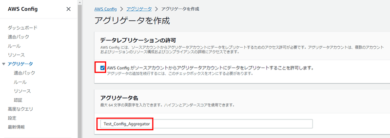 「データレプリケーションの許可」のチェックボックスをオンにし、アグリゲータ名を入力する