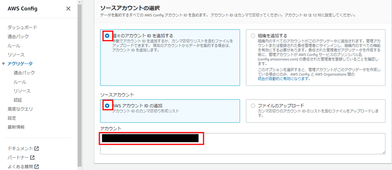 「ソースアカウントの選択」で対象となるAWSアカウントIDを入力する