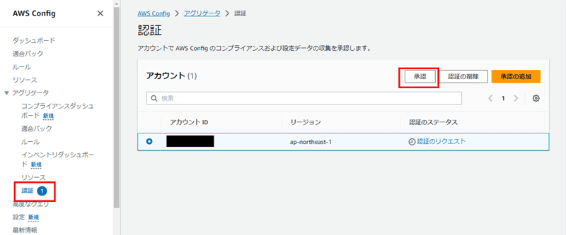 ソースアカウントであるアカウントBのAWS Configサービス画面。左側メニューからアグリゲータ内にある認証で、アカウントAのIDを承認する。