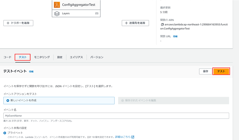 Lambdaコンソールで該当するAWS Lambdaの「テスト」タブを表示。テストイベント項目の右端「テスト」をクリックする。