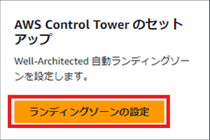 AWS Control Towerのセットアップ、ランディングゾーンの設定
