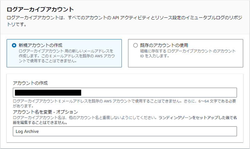 ログアーカイブアカウントで「新規アカウントの作成」を選択