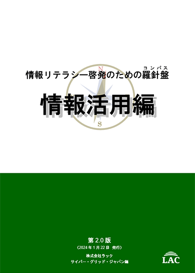 情報リテラシー啓発のための羅針盤（コンパス） 情報活用編