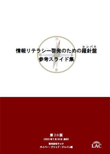 情報リテラシー啓発のための羅針盤 参考スライド集