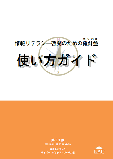 情報リテラシー啓発のための羅針盤 使い方ガイド