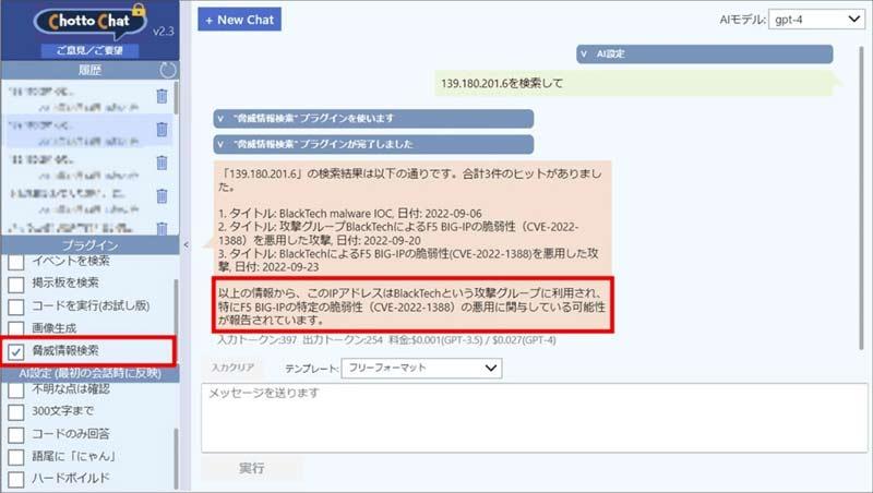 ChottoChatで脅威情報検索機能を使用している例