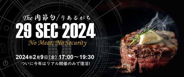 2月9日「29SEC（肉節句）2024」