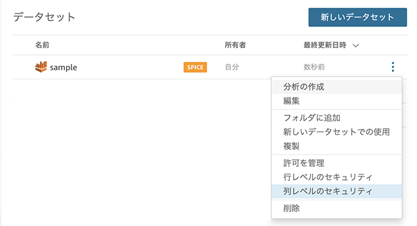 作成したデータセットのハンバーガーメニューから「列レベルのセキュリティ」を選択