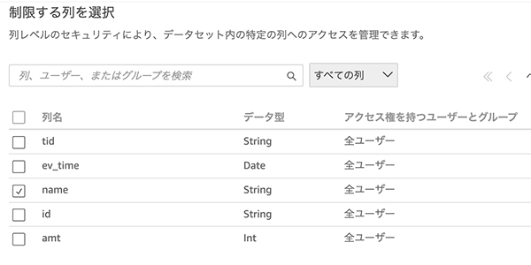 制限したい列にチェックを入れる