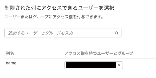 アクセスを許可するユーザやグループを選択。今回は自身のユーザのみ許可