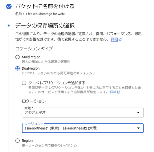 Cloud Storageバケット作成時のダイアログ画面。今回はロケーションタイプにDual-regionを選択し、東京リージョンと大阪リージョンを指定。
