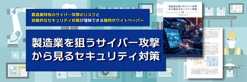 製造業を狙うサイバー攻撃から見るセキュリティ対策