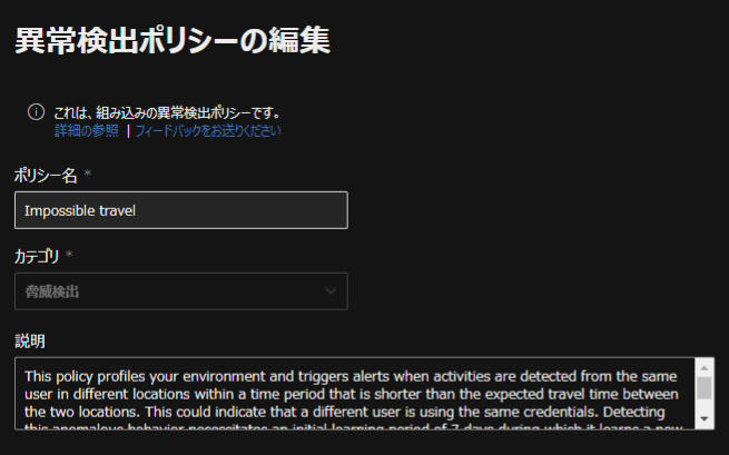 異常検出ポリシーの編集画面。Impossible travelの具体的な数字の記載は見当たらない