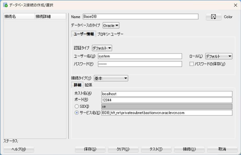 SQL Developerのデータベース接続の作成/選択画面