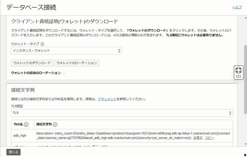 Autonomous DBのデータベース接続画面