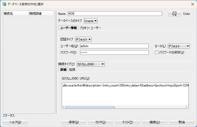 SQL Developerのデータベース接続の作成/選択画面